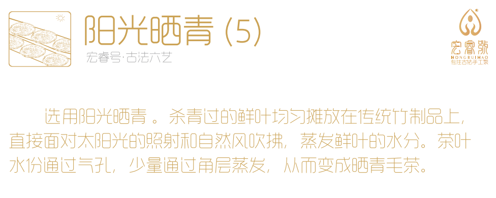 宏睿号 坚持古法手工茶